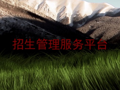 招生管理服务平台