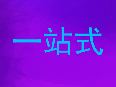 一站式