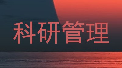 科研管理