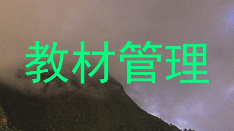 教材管理