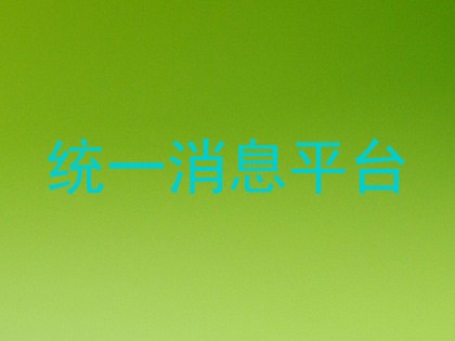 统一消息平台