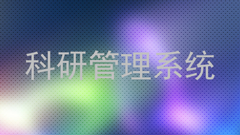 科研管理系统