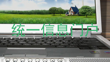 统一信息门户
