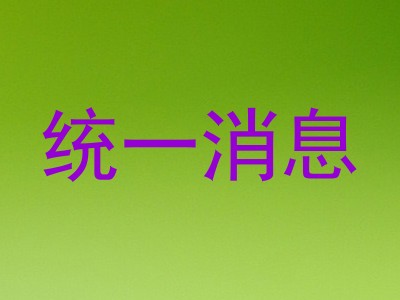 统一消息