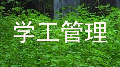 学工管理