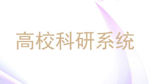 高校科研系统
