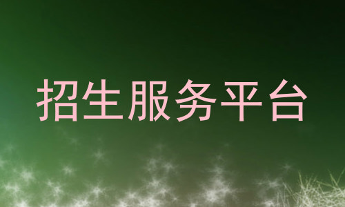 招生服务平台