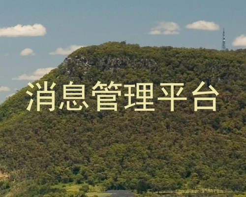 消息管理平台