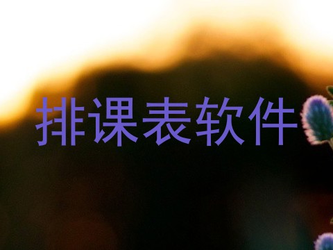 排课表软件