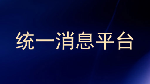 统一消息平台