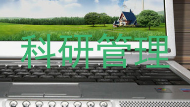 科研管理