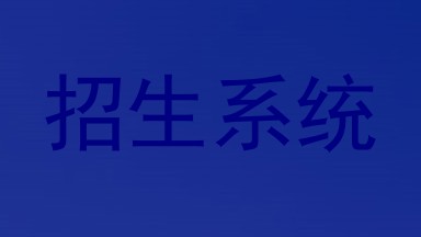 招生系统