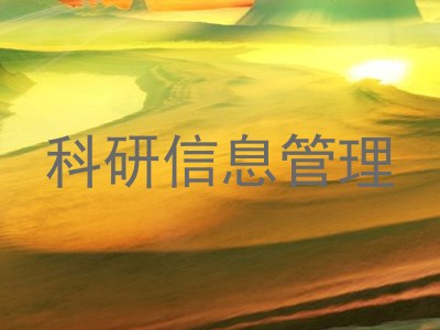 科研信息管理