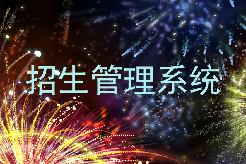 招生管理系统