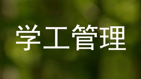 学工管理