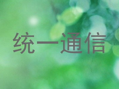 统一通信