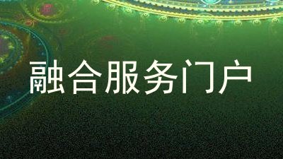 融合服务门户