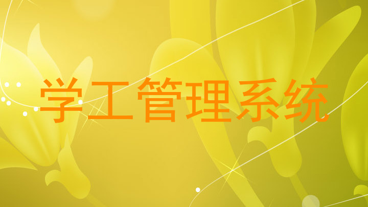 学工管理系统