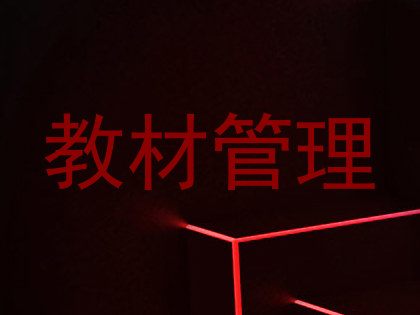 教材管理