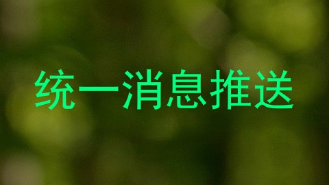 统一消息推送
