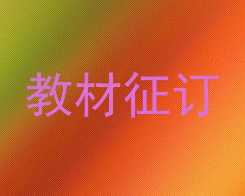 教材征订