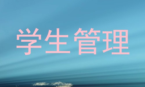 学生管理