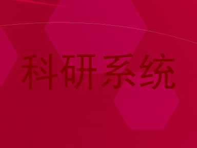 科研系统