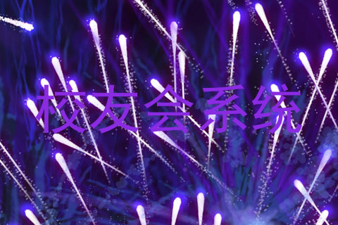 校友会系统