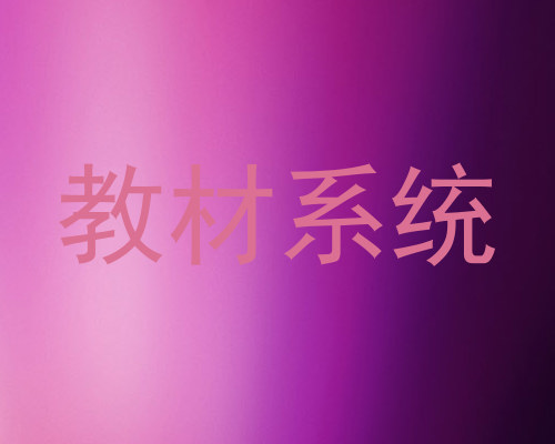 教材系统