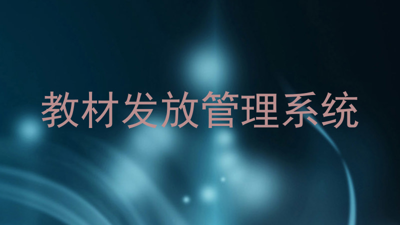 教材发放管理系统