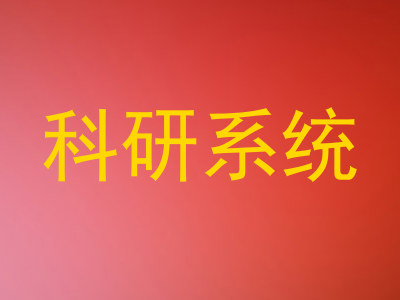 科研系统