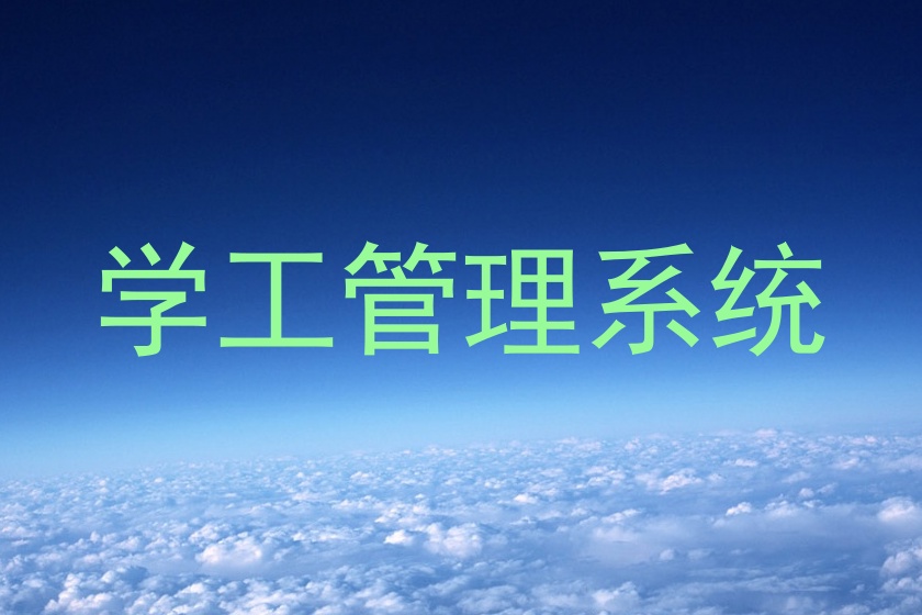 学工管理系统