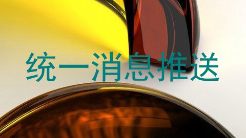 统一消息推送