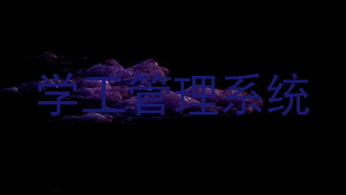 学工管理系统
