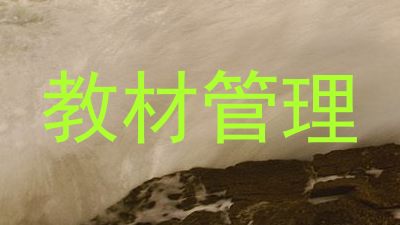 教材管理