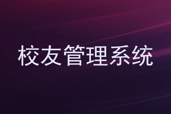 校友管理系统