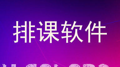 排课软件