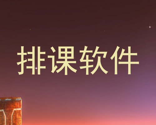 排课软件