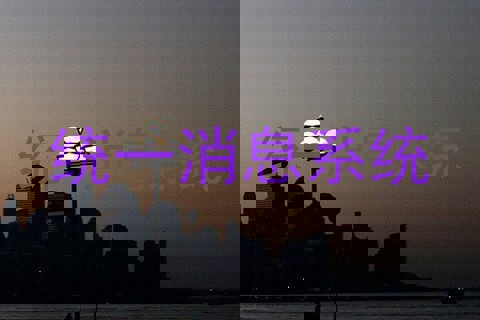 统一消息系统