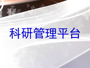 科研管理平台