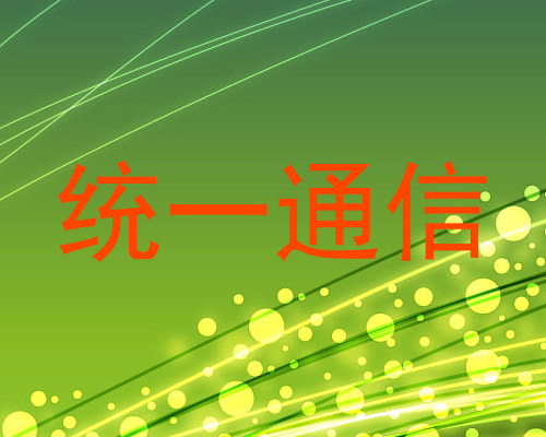 统一通信