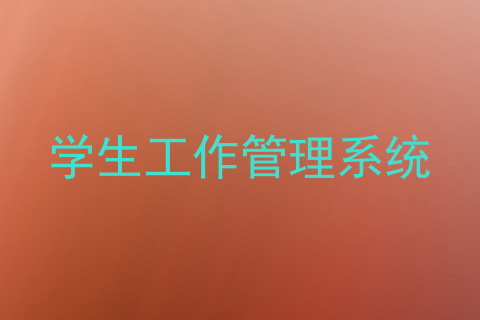 学生工作管理系统