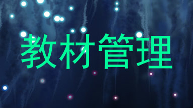教材管理