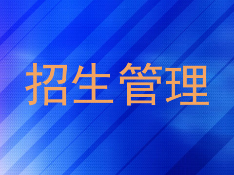 招生管理