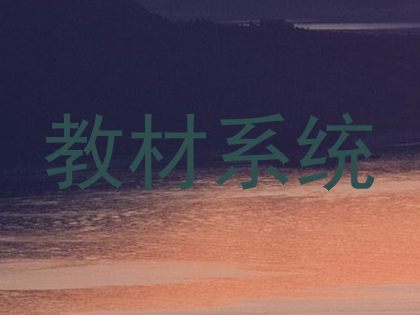 教材系统