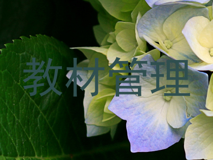 教材管理