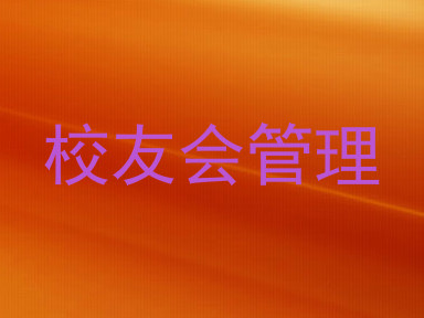 校友会管理