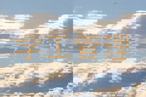 学工管理