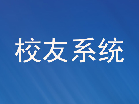 校友系统