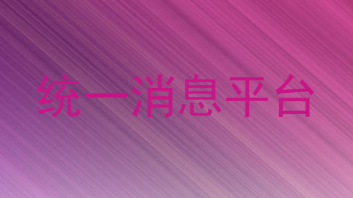 统一消息平台